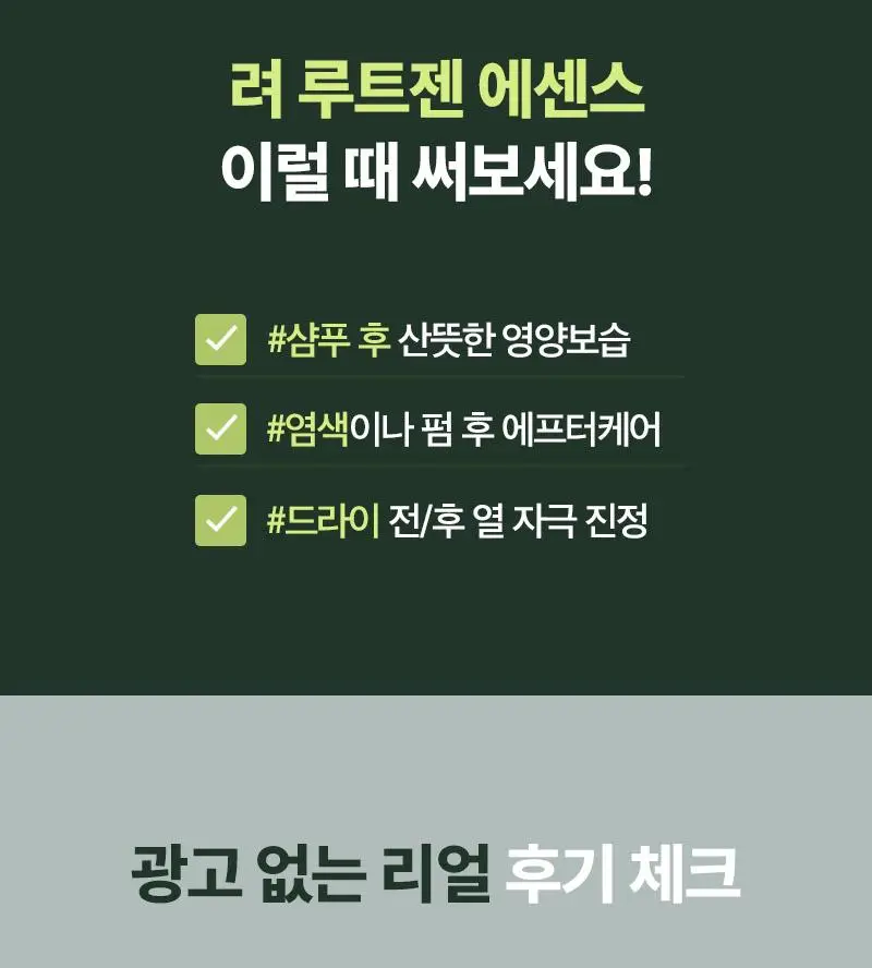 [올영1위] 려 루트젠 탈모증상케어 두피에센스 80ML 더블기획 & 대용량기획 상세페이지 18
